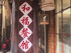 -和福餐馆(西江古街店)