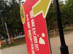 -太阳宫公园