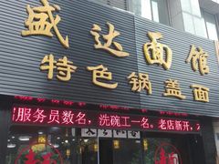 门面-盛达面馆