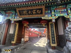 -白家大院·王府宫廷菜(苏州街店)