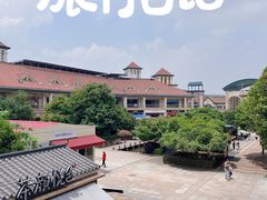 -长沙友阿奥特莱斯