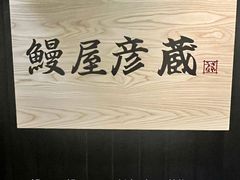 -九州酒场ひこぞう(2号店)