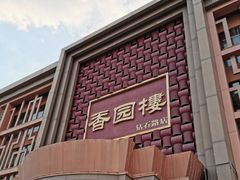 -香园楼(钻石路店)