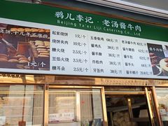 -清真·鸦儿李记·小馆(后海店)