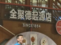 -全聚德(前门店)