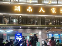 -湖南人家·家传湖南菜(水围店)