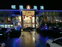 -明珠海港大酒店