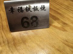 -幸福铁板烧(共和村店)