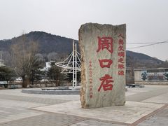 -周口店北京人遗址公园