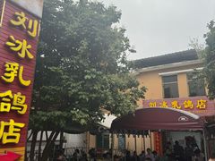 -光明刘冰乳鸽店(光明法政北路店)