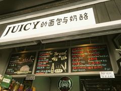 -Juicy Bakery(大学路店)