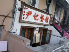 门面-尹记餐馆(花园店)