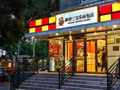 -新侨三宝乐面包店(崇文门店)