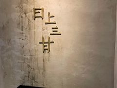 -日上三甘(三里屯店)