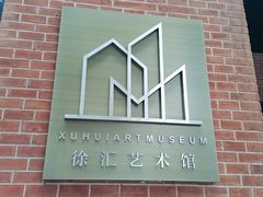-徐汇艺术馆
