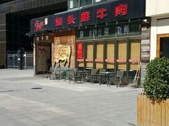 -食潮汕头鲜牛馆(望京保利店)