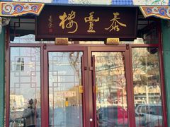 -泰丰楼(前门西大街店)