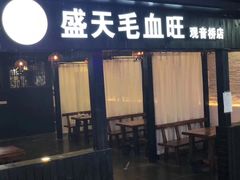 门面-盛天毛血旺非遗美食(观音桥店)
