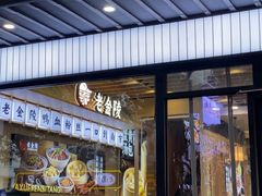 -老金陵·李氏鸭血粉丝汤(夫子庙店)