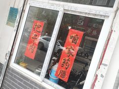 -咱家王新国把子肉(县东巷店)