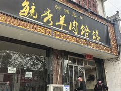 -毓秀羊肉饸饹(芝川店)