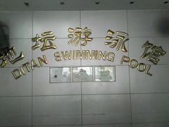 -地坛游泳馆