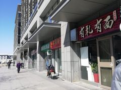 -有礼有面(知春路店)