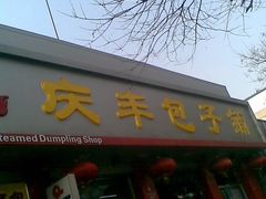 门面-庆丰包子铺(西单店)
