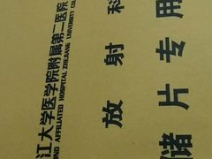 -浙江大学医学院附属第二医院(解放路院区)
