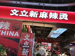 -文立新麻辣烫(合生汇21街区店)