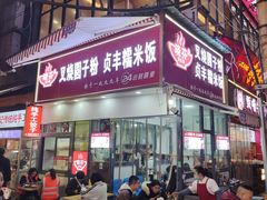 -晓芬叉烧圆子粉