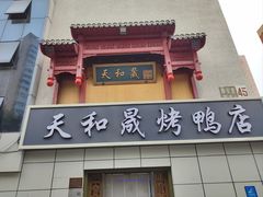 -天和晟新京菜.水煮鱼.湘土菜(国展店)
