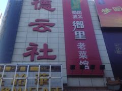 -德云社(三里屯店)