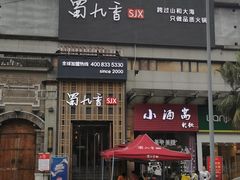 门面-蜀九香火锅(九眼桥店)