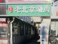 -胡同儿老北京涮肉