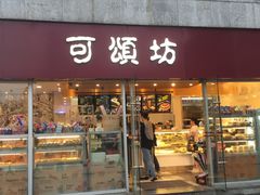 门面-可颂坊(中心书城店)