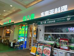 -箜八泰·东南亚料理(环球港店)