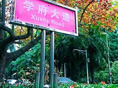 -陕西师范大学(雁塔校区)