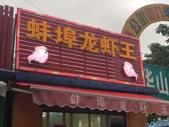 门面-蚌埠龙虾王