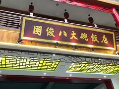 -国俊八大碗饭店