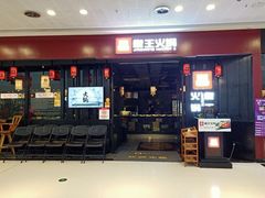 门面-椒王火锅(厚街万达店)