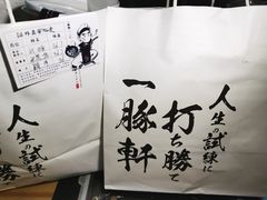 -一豚轩·烧鸟·豚骨拉面(五四路店)