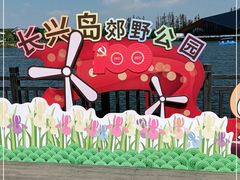 -上海长兴岛郊野公园