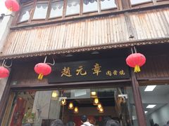 -赵元章肉骨烧(山塘街店)