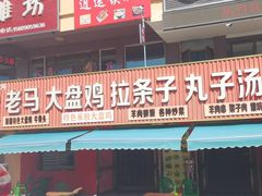 -味之清老马大盘鸡店