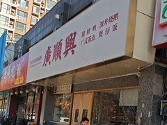 -廣順興(兴华路店)