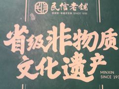 -民信老铺(华盖路店)