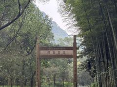 -黄公望隐居地