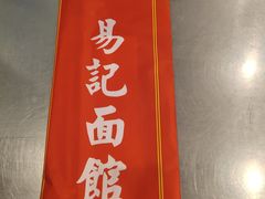 -易记皮肚面(明瓦廊店)