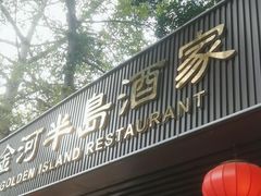 -金河半岛园林酒家(金融城店)